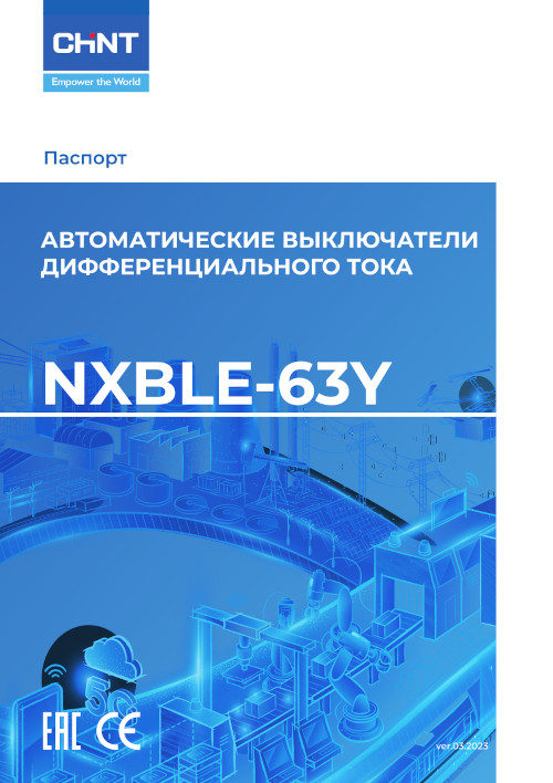 Инструкция для CHINT NXBLE-63Y 1P+N 25А C 30mA AC 4,5kA