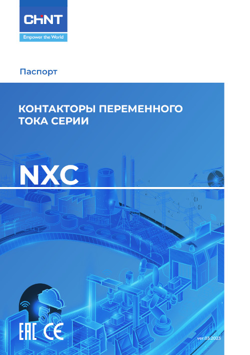 Инструкция для CHINT NXC-09 9A 220В/АС3 1НО+1НЗ 50Гц