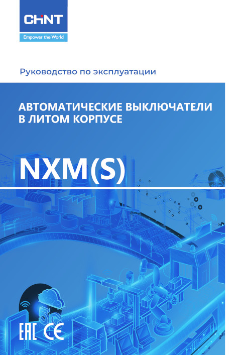 Инструкция для CHINT NXM-250S/3Р 200A 35кА