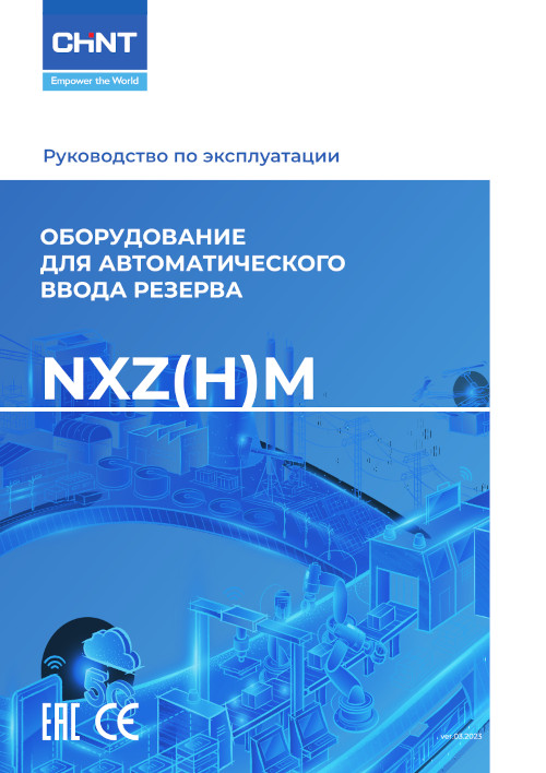 Инструкция для CHINT NXZM-160S/3B 160A