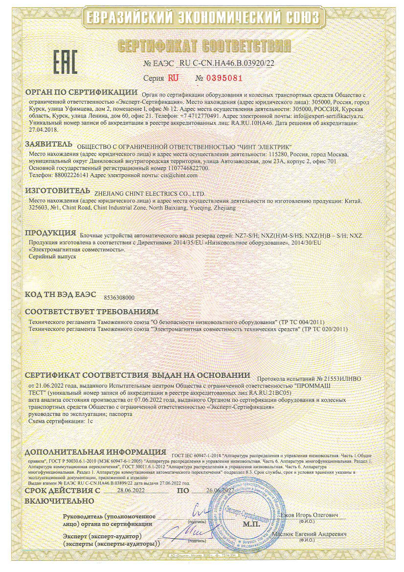 Сертификат для CHINT 63A D63 (R)