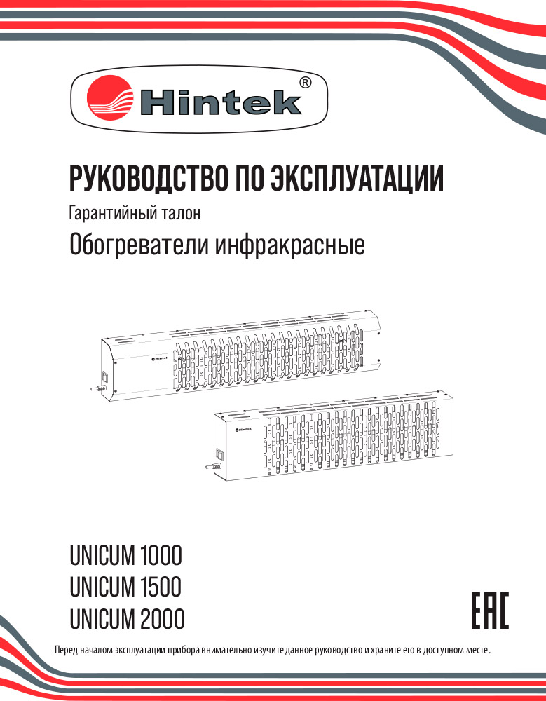 Инструкция для Инфракрасный обогреватель Hintek Unicum-2000 04.07.01.214434
