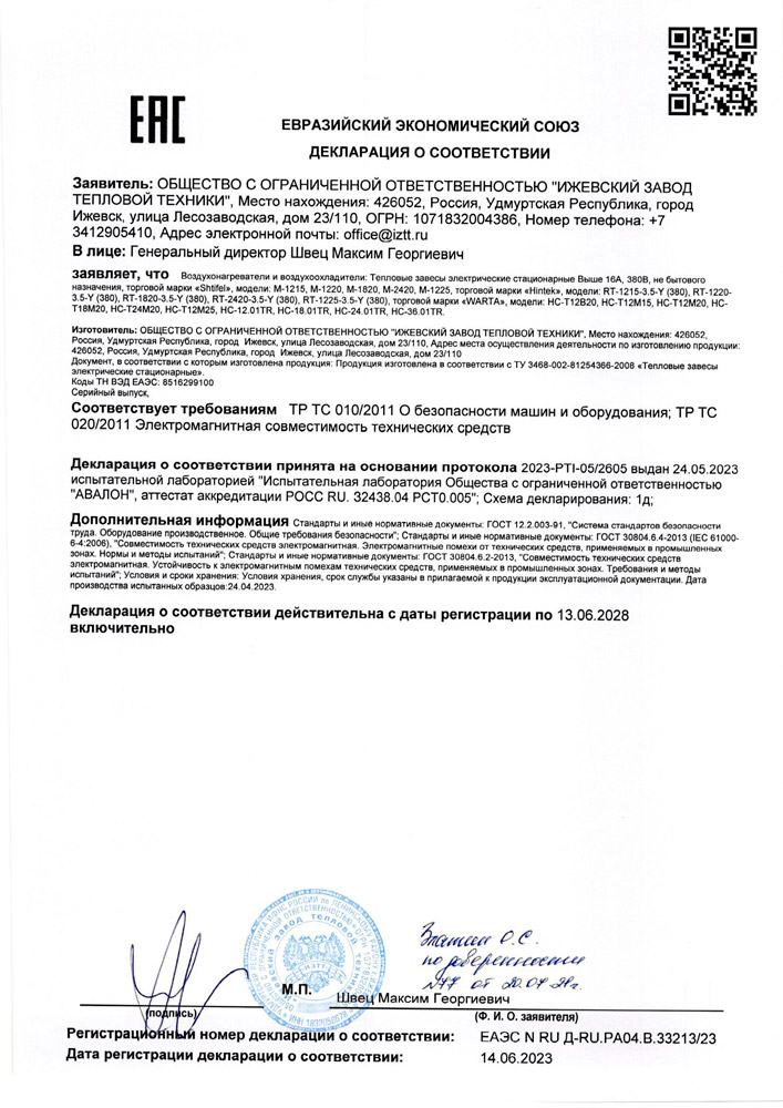 Сертификат соответствия для Тепловая завеса Hintek RT-1215-3.5-Y 04.03.01.214411