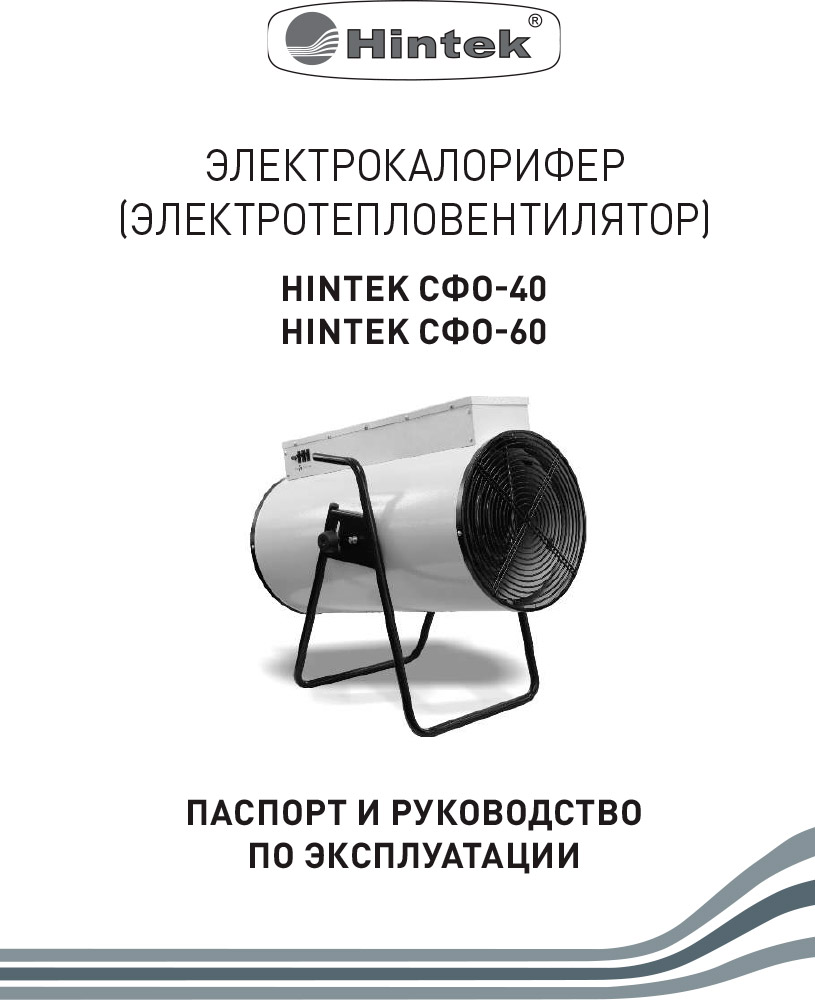 Инструкция для Тепловая пушка Hintek СФО-40 04.01.01.000129