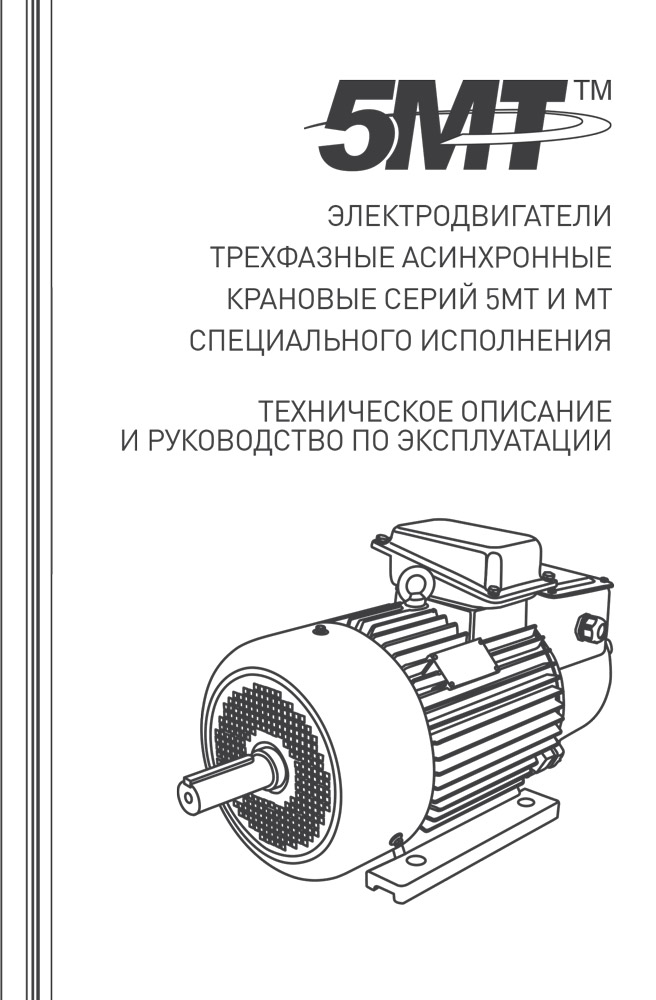 Инструкция для Электродвигатель 5МТКН 211 В6 7.5/1000 IM1001 01.03.02.000146
