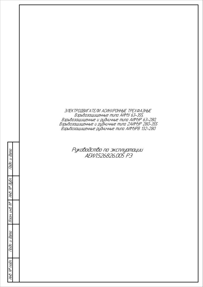 Инструкция для Электродвигатель АИМУР 250 LB4 IM4001 01.02.02.001959