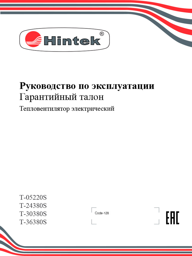 Инструкция для Тепловентилятор Hintek T-36380S 04.01.01.000140