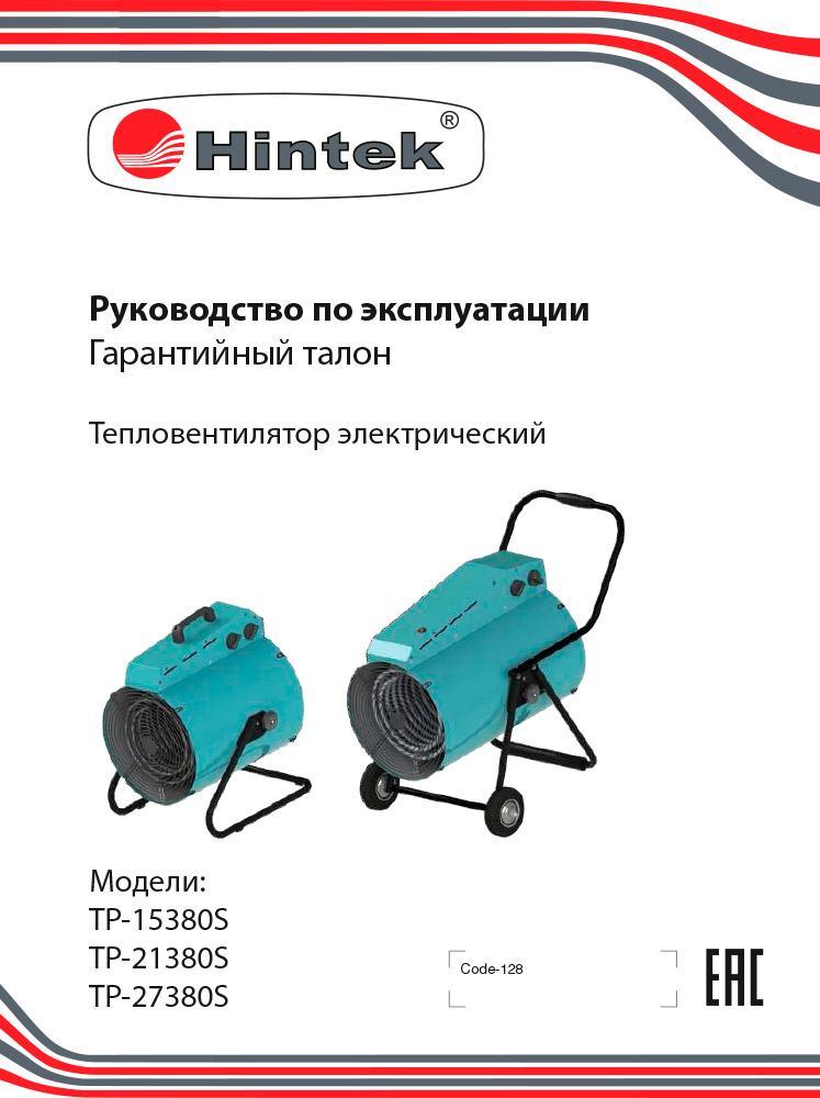 Инструкция для Тепловая пушка Hintek TP-15380S 04.01.01.000144