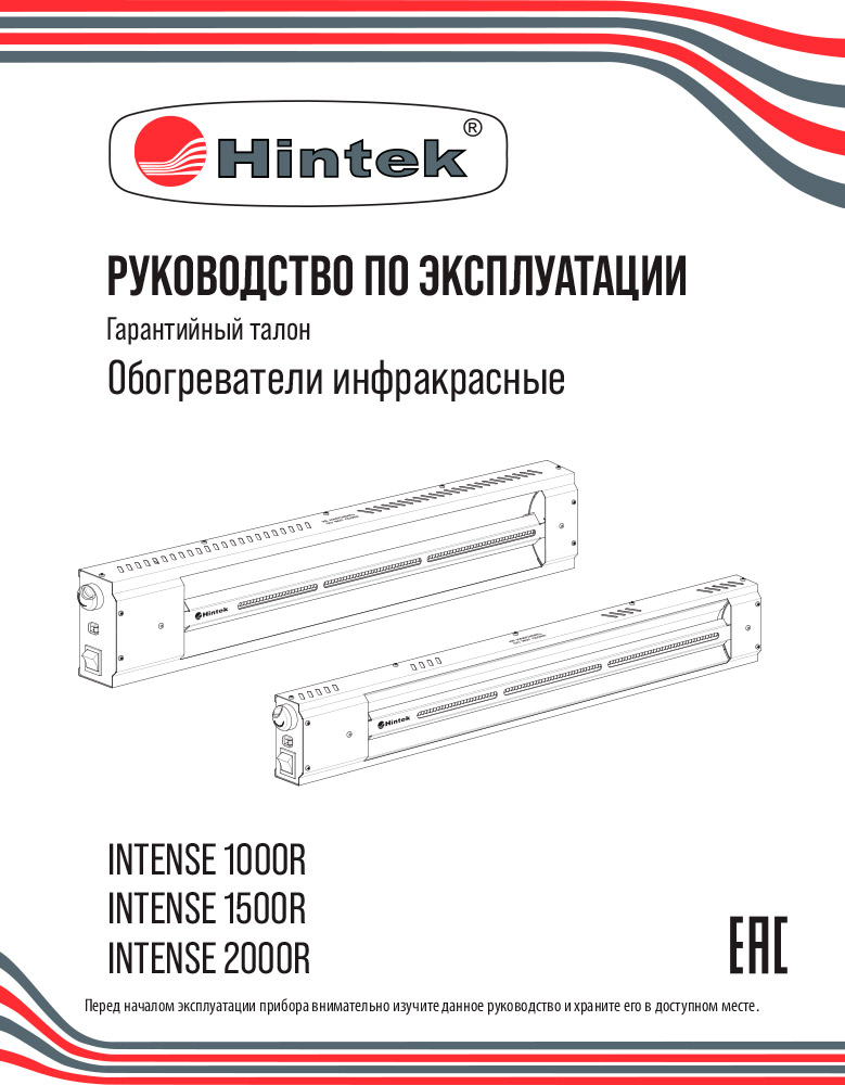 Инструкция для Инфракрасный обогреватель Hintek Intense-1000R 04.07.01.214429