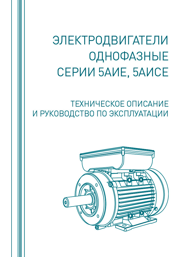 Инструкция для Электродвигатель 5АИЕ2 71 С4 IM1081 01.06.01.220316