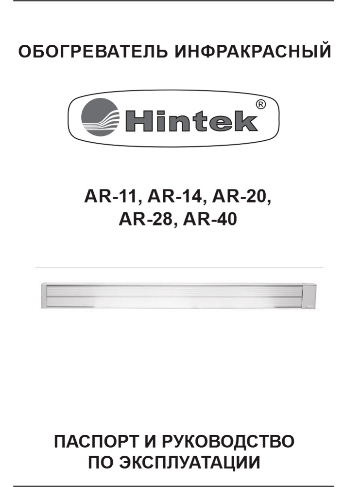 Инструкция для Инфракрасный обогреватель Hintek AR-11 IP54 04.07.01.214395
