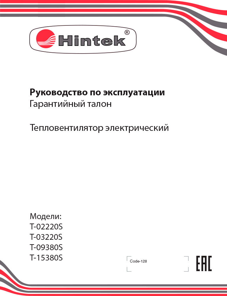 Инструкция для Тепловентилятор Hintek T-03220S 04.01.01.000134