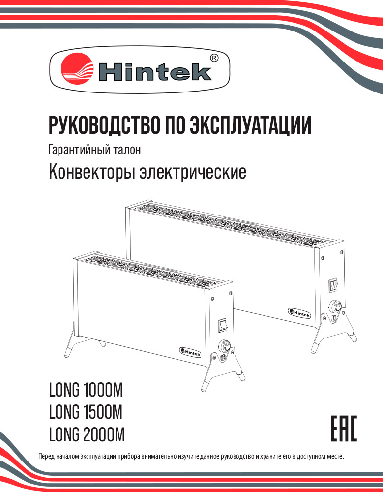 Инструкция для Конвектор Hintek Long 1500M 04.05.01.214583
