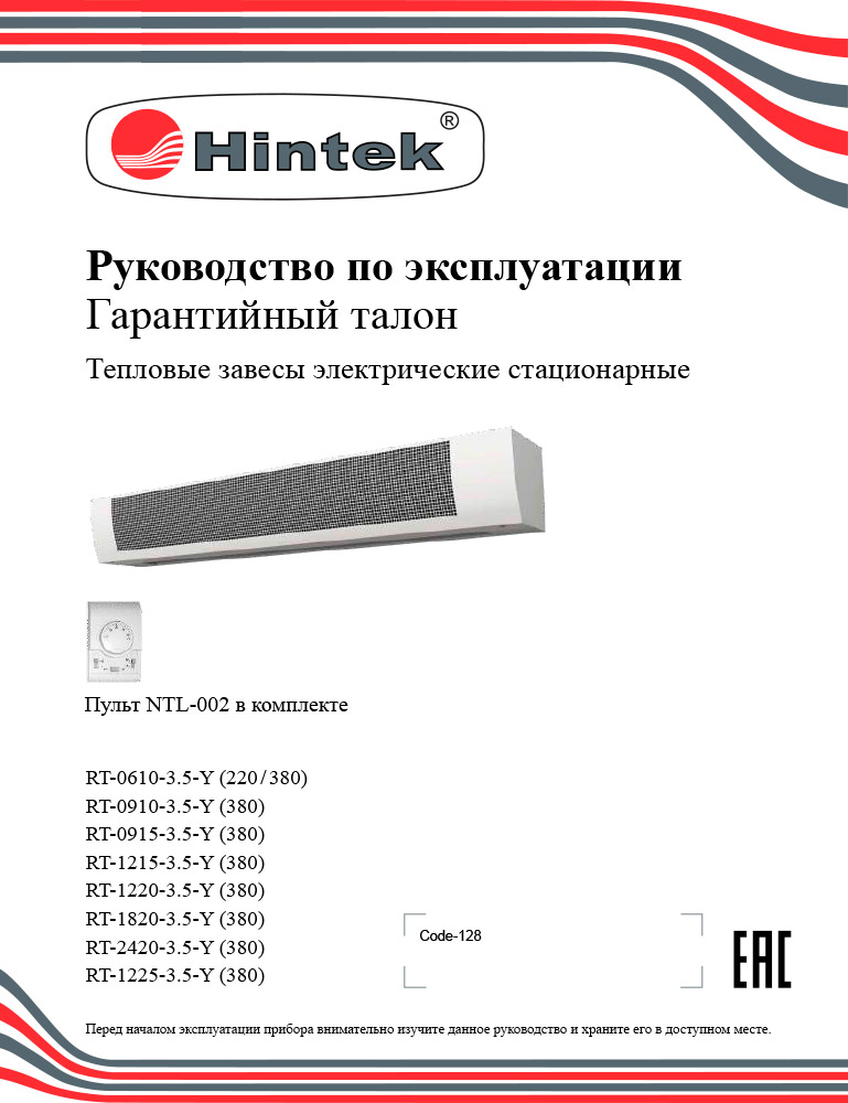 Инструкция для Тепловая завеса Hintek RM-0610-3D-Y 05.000087