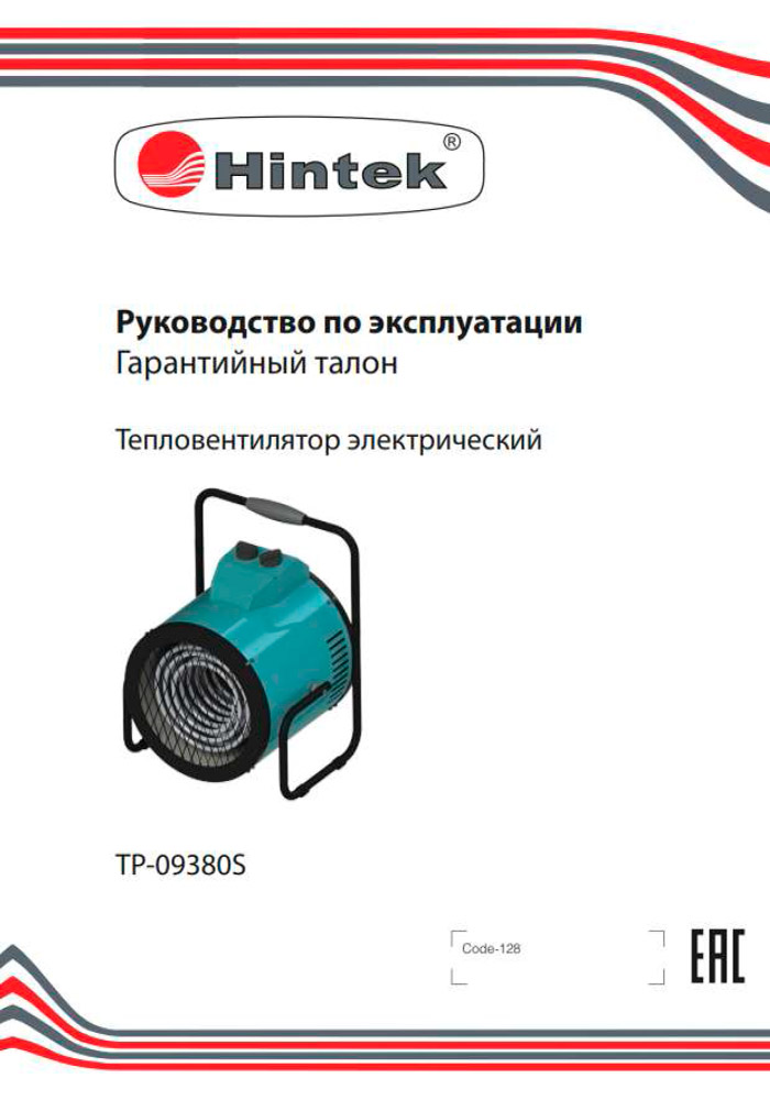 Инструкция для Тепловая пушка Hintek TP-09380S 04.01.01.000143