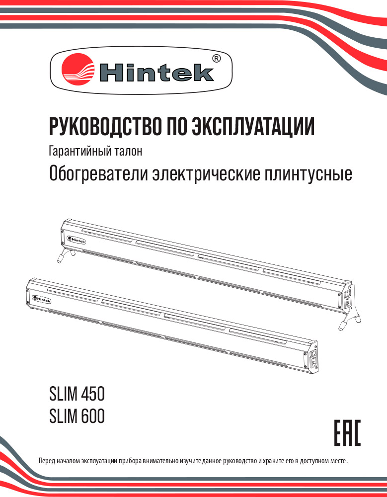 Инструкция для Плинтусный конвектор Hintek Slim 450 04.05.01.214585