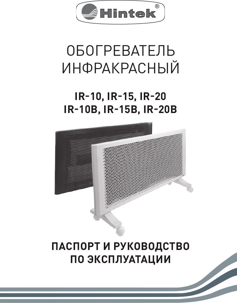 Инструкция для Инфракрасный обогреватель Hintek IR-10 04.07.01.214392