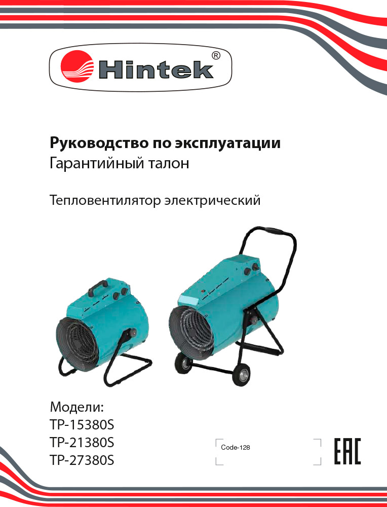 Инструкция для Тепловая пушка Hintek TP-27380S 04.01.01.000146