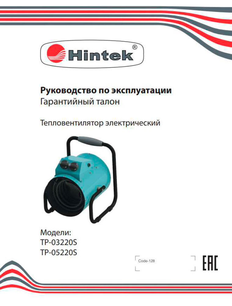 Инструкция для Тепловая пушка Hintek TP-05220S 04.01.01.000142