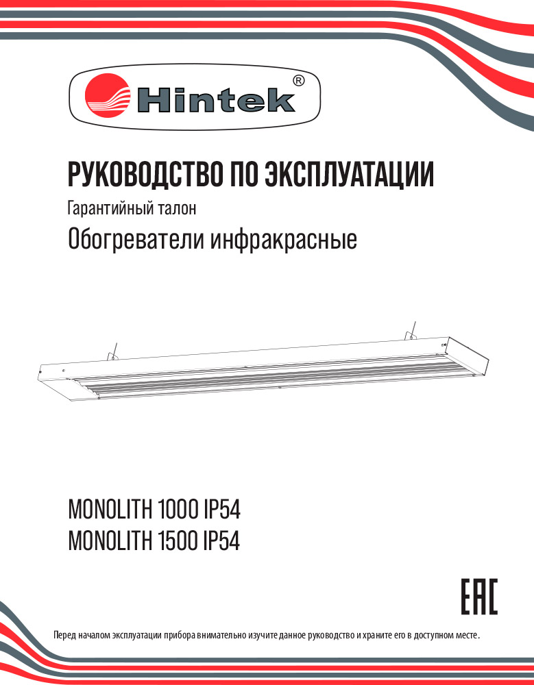Инструкция для Инфракрасный обогреватель Hintek Monolith-1000 IP54 04.07.01.214435