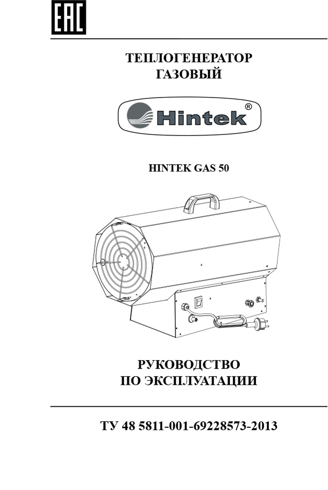 Инструкция для Тепловая газовая пушка Hintek GAS 50 04.06.05.000010
