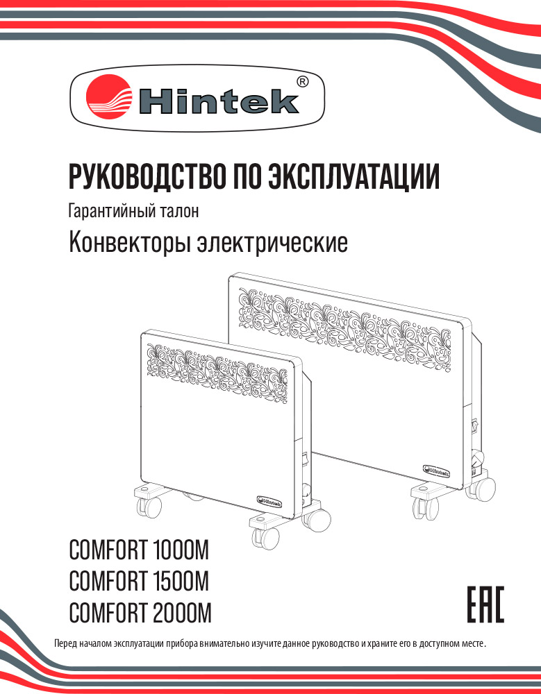 Инструкция для Конвектор Hintek Comfort 1000M 04.05.01.214576