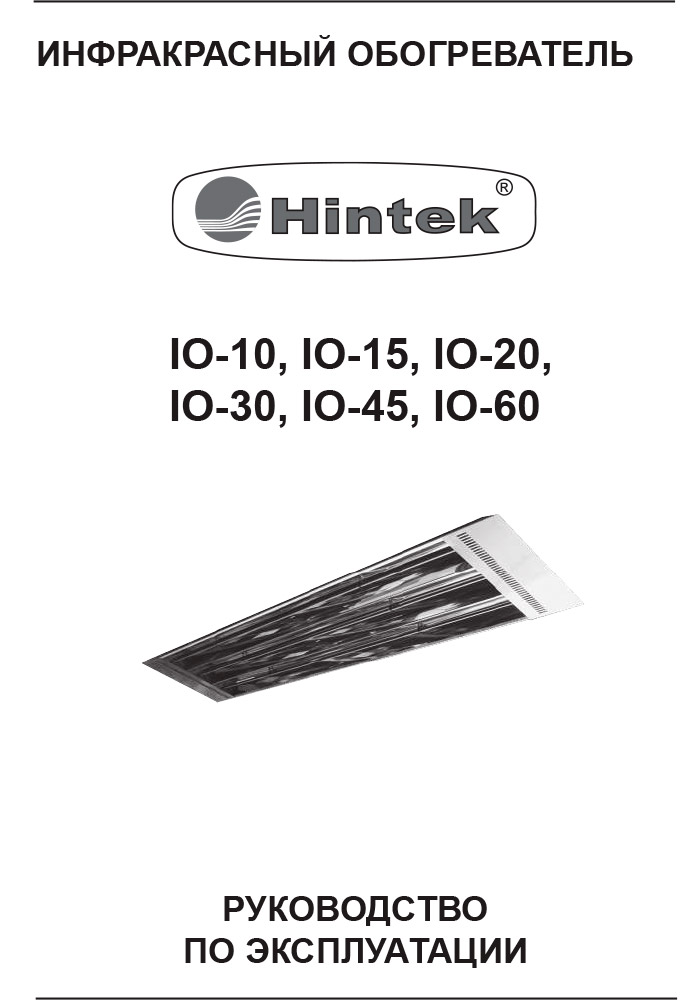 Инструкция для Инфракрасный обогреватель Hintek IO-45 04.07.01.214380