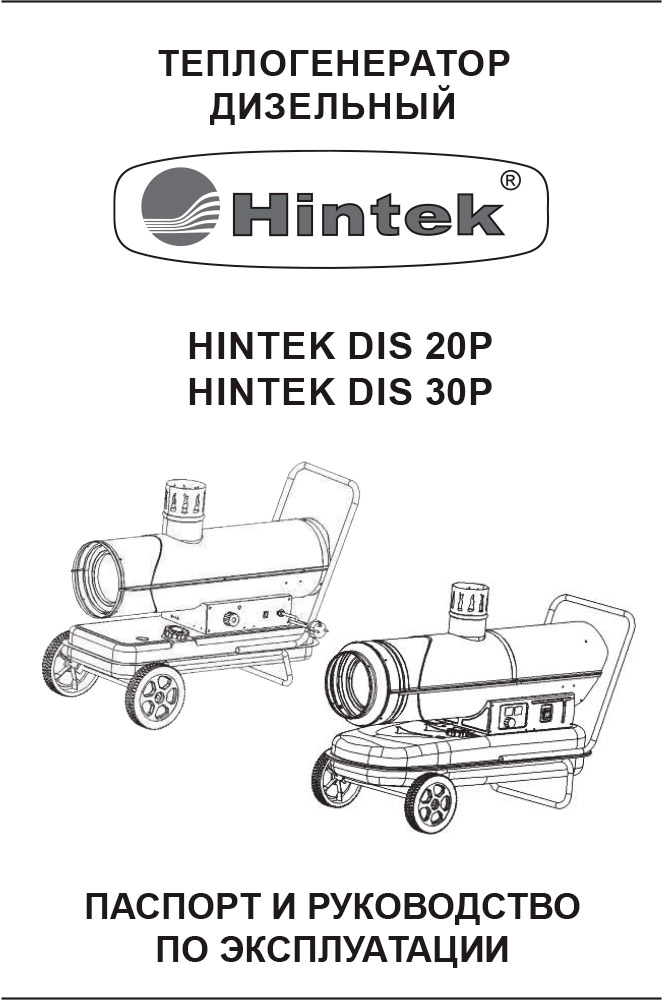 Инструкция для Тепловая дизельная пушка Hintek DIS 20 04.06.05.000005