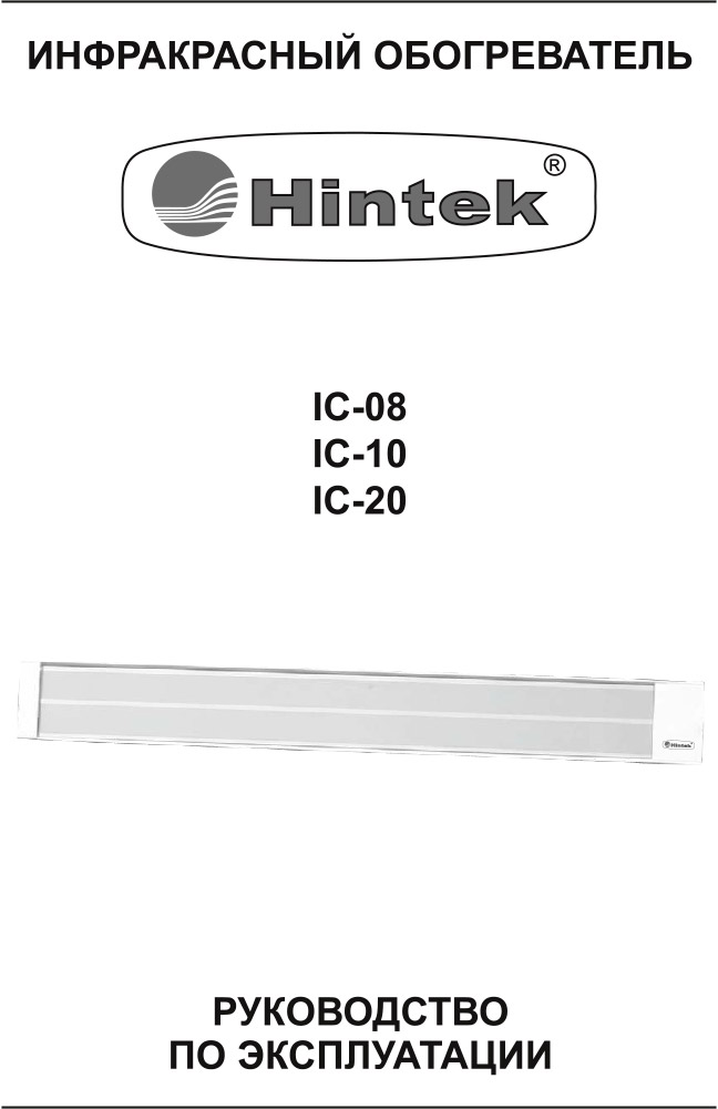 Инструкция для Инфракрасный обогреватель Hintek IC-06 04.07.01.214405