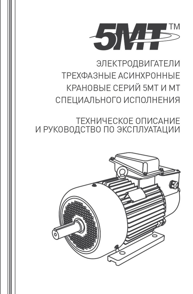 Инструкция для Электродвигатель 5MTКH 200 LA8 15/750 IM 1003 Китай 01.03.02.000116