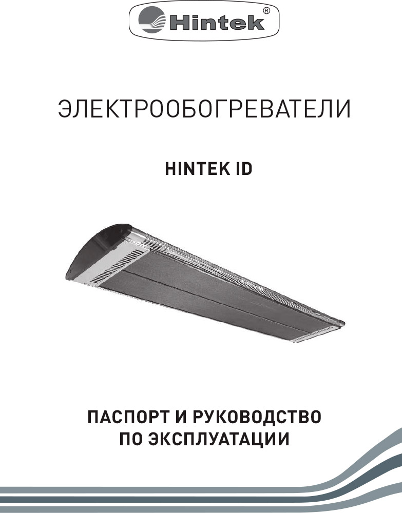 Инструкция для Инфракрасный обогреватель Hintek ID-20 04.07.01.214410