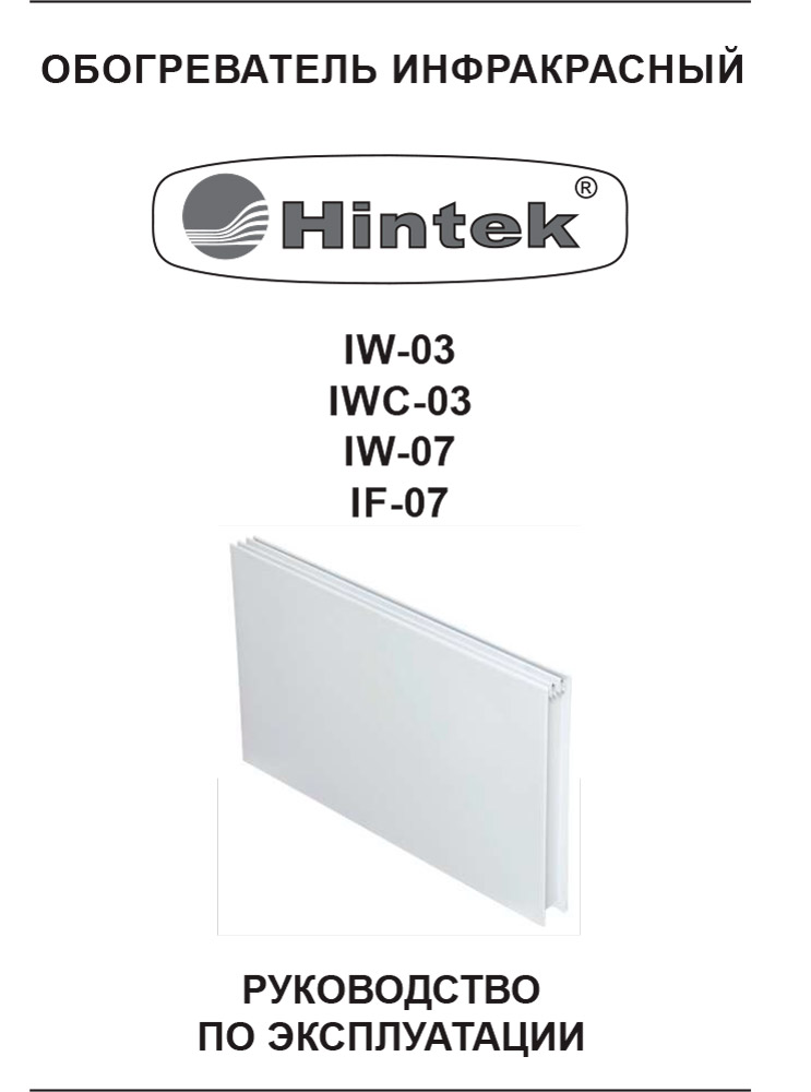 Инструкция для Инфракрасный обогреватель Hintek IF-07B 04.07.01.214415