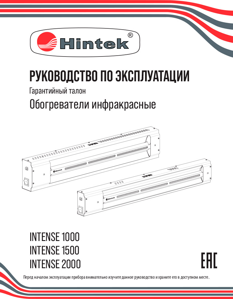 Инструкция для Инфракрасный обогреватель Hintek Intense-1500 04.07.01.214427