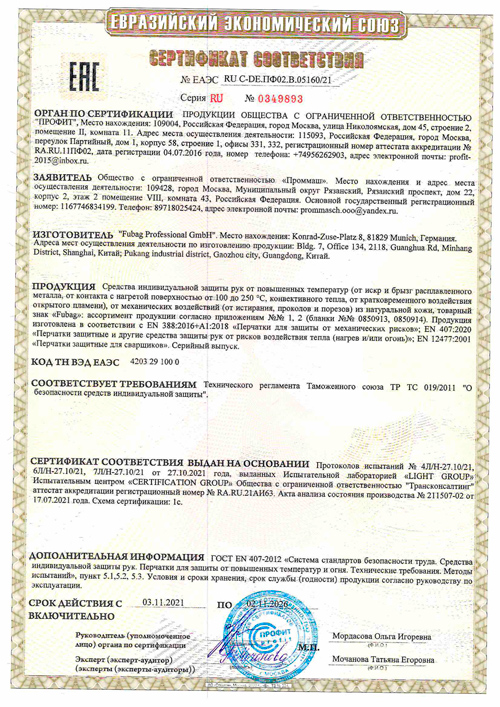 Сертификат для Перчатки сварочные Fubag FWGN 9R