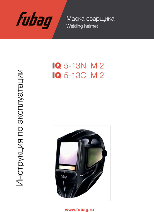 Инструкция Маска сварочная Fubag IQ 5-13C M 2