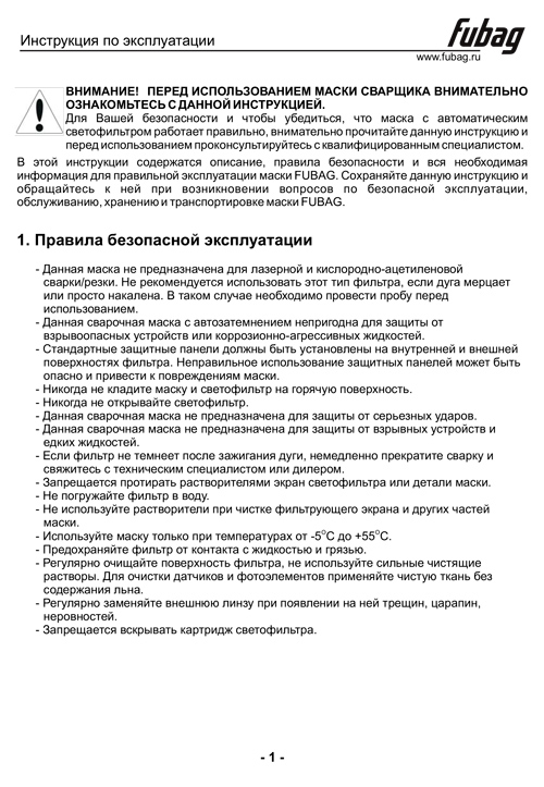 Инструкция для Маска сварочная Fubag ULTIMA 11