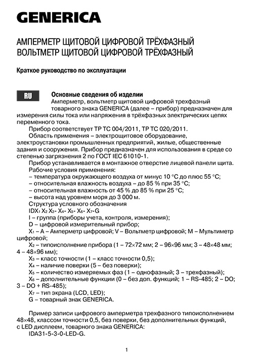 Инструкция для GENERICA IDA11-5-3-0-LED-G