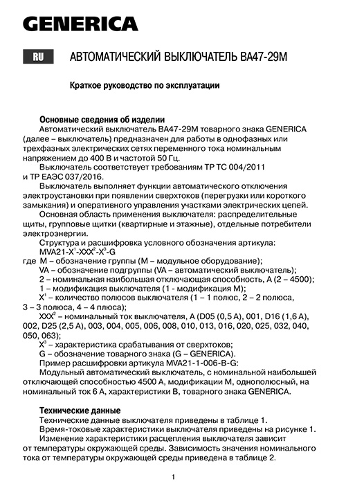 Инструкция для GENERICA MVA21-1-016-C-G