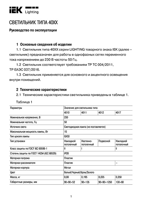 Инструкция для IEK LT-UPB0-4010-GX53-1-K01
