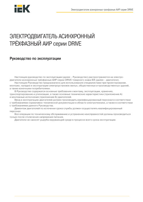 Инструкция для IEK DRIVE трехфазный АИР 100S2 380В 4кВт 3000об/мин 1081 DRV100-S2-004-0-3010