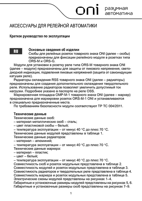 Инструкция для ONI RPM-B-LD-DC240V