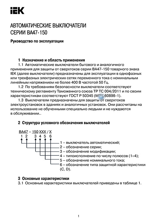Инструкция для IEK ВА47-150 3P C 125А 15кА MVA50-3-125-C
