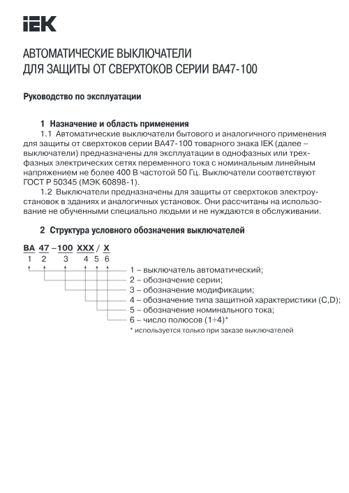 Инструкция для IEK ВА47-100 3P C 32А 10кА MVA40-3-032-C