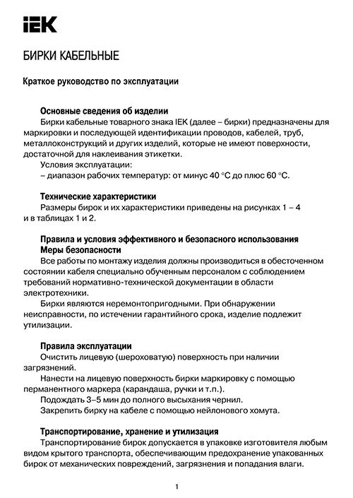 Инструкция для IEK UZMA-BIK-Y136-T