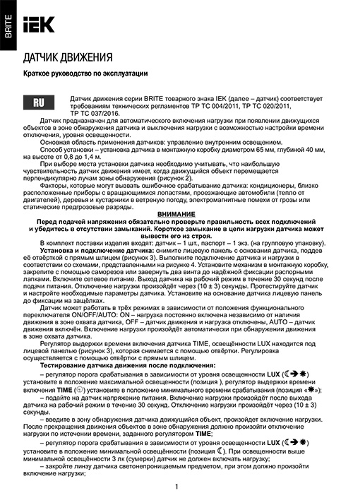 Инструкция для IEK BRITE ДС10-1-БрКр BR-MS10-N-150-05-K10