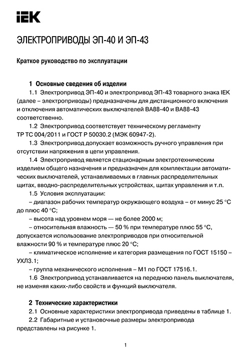 Инструкция для IEK ЭП-43 230В SVA60D-EP