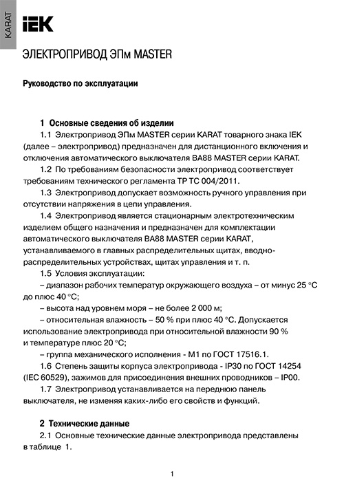 Инструкция для IEK ЭПм-35 220В MASTER SVA30D-EP-02