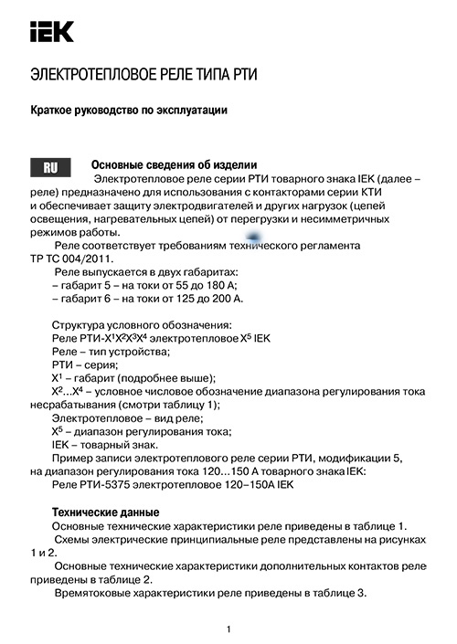 Инструкция для IEK РТИ-5371 90-120А DRT50-0090-0120