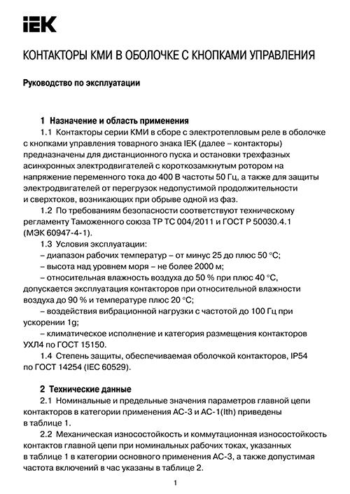 Инструкция для IEK КМИ35062 50А в оболочке Ue=220В/АС3 IP54 KKM36-050-220-00