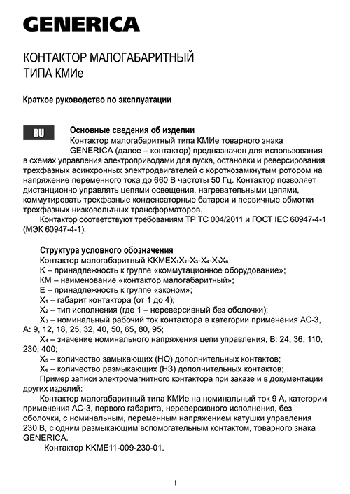 Инструкция для IEK KKME11-012-230-10